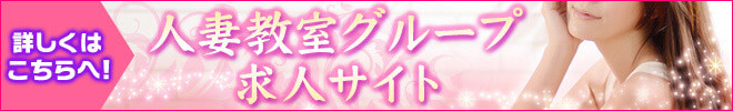 人妻教室グループ求人サイト